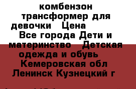 комбензон трансформер для девочки › Цена ­ 1 500 - Все города Дети и материнство » Детская одежда и обувь   . Кемеровская обл.,Ленинск-Кузнецкий г.